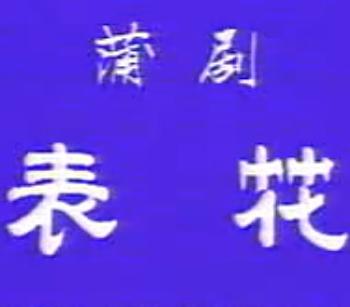 蒲剧《表花》全场戏 任跟心 郭玲 李小青