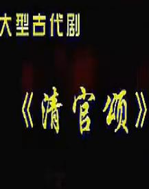 蒲剧《生死牌 》 又名：清官颂