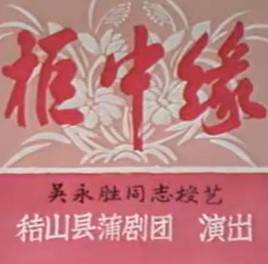 蒲剧《柜中缘》