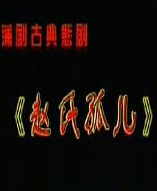 蒲剧《赵氏孤儿》