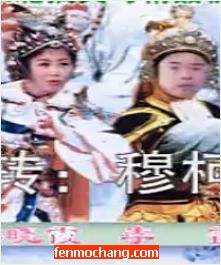 《穆柯寨》全本戏