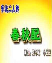 二人转《春秋配》完整版