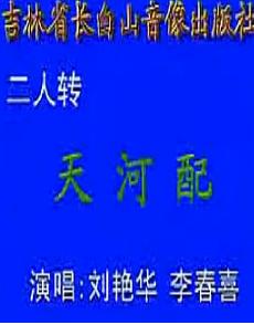 《天仙配/天河配》完整版