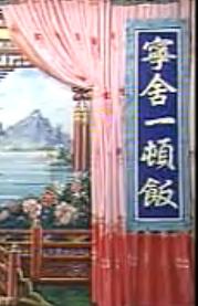 二人转正戏《杨八姐打店》