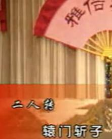 《辕门斩子》全场