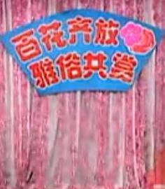 《包公错断颜查散》全—郭旺周晶