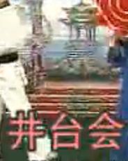 二人转《井台会》
