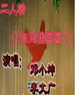 二人转正戏《白玉楼画画》
