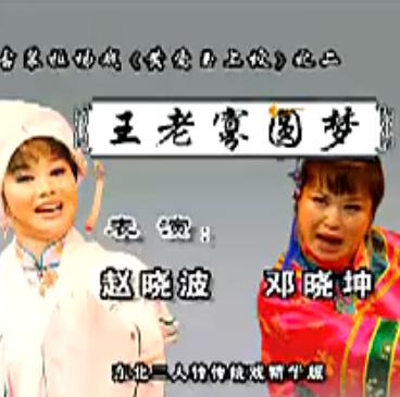 二人转拉场戏《黄爱玉上坟》表演者：赵晓波 