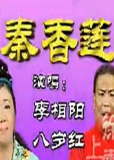 二人转正戏《秦香莲》李 相阳/八岁红 含唱