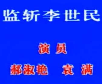 二人转《监斩李世民》 宫门挂玉带 全集 袁