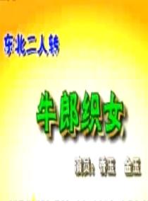二人转《牛郎织女》