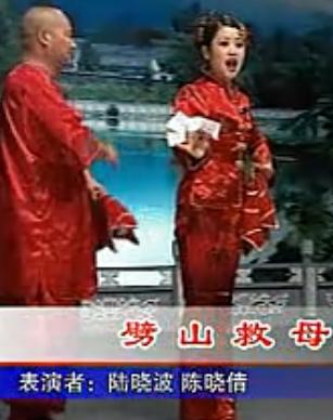 二人转正戏《劈山救母》 路小波 陈晓倩