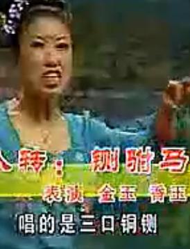 二人转正戏《秦香莲告状》 金玉 香玉