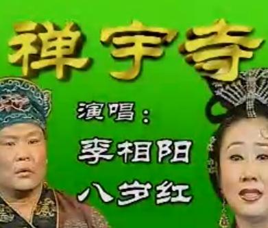 二人转正戏《禅宇寺》全本 李相阳 八岁红