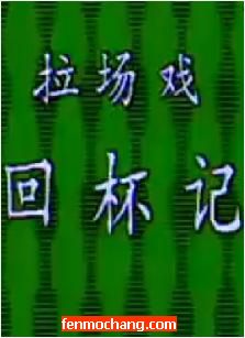 《回杯记》又名《王二姐思夫》 传统正剧全