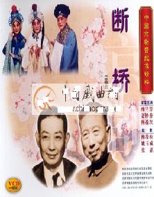 《断桥》音配像全本——梅兰芳