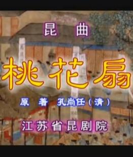 昆曲《桃花扇》传承版