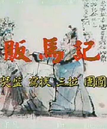 昆曲艺术片《贩马记》