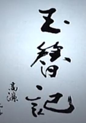 青春版昆曲《玉簪记》