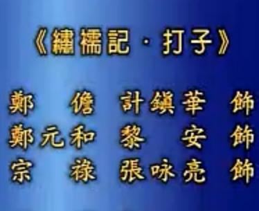 昆曲《绣襦记》全剧