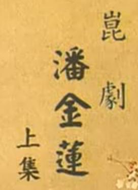 昆曲《潘金莲》全剧