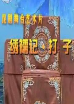 昆曲《绣襦记·打子》