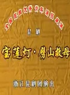 昆曲《劈山救母》 李琼瑶