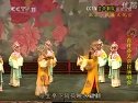 昆曲《十五贯》 王传淞、华传浩、周传瑛主