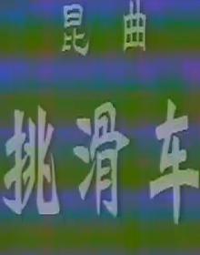 《挑滑车》 高盛麟