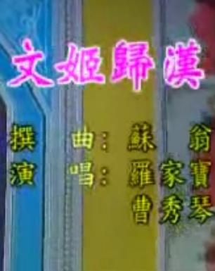 粤曲《文姬归汉》全场戏—罗家宝