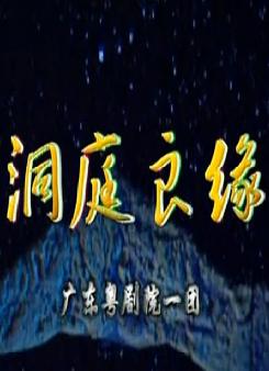 粤剧《洞庭良缘》全集 粤剧大型古装神话剧