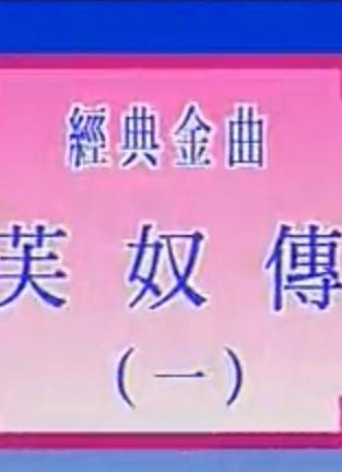 粤曲《芙奴传》 罗家宝 吴美英