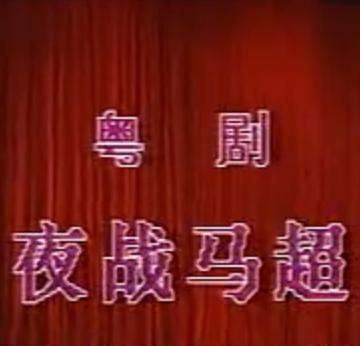 粤剧《夜战马超》何家耀 黎锡坚 赵锦荣 余