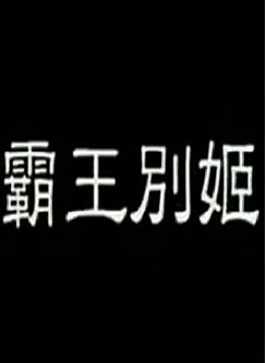 粤剧电影《霸王别姬》全集 任剑辉、邓碧云