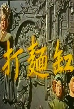 珍藏版怀旧谐趣粤剧《打面缸》主演-王中王.
