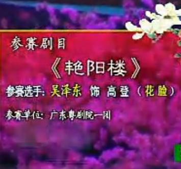 岭南粤剧《艳阳楼》