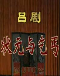 吕剧《状元与乞丐》