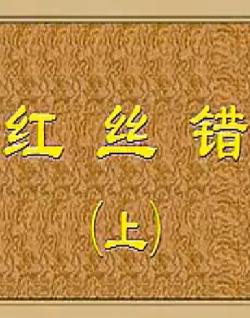 吕剧《红丝错》全剧