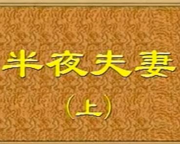 吕剧《半夜夫妻》全剧