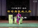 《姊妹易嫁》（下） 山东吕剧