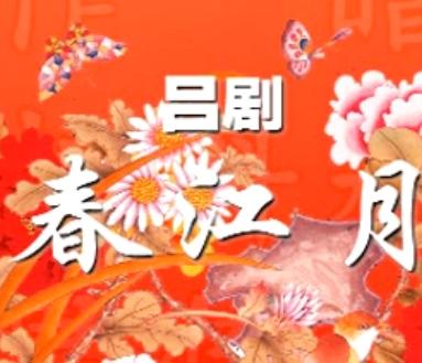 吕剧《春江月》全场戏