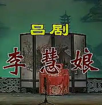 吕剧《李慧娘》全剧