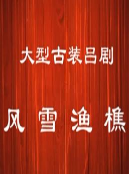 山东吕剧《风雪渔樵》全本