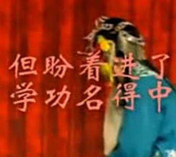 吕剧《小姑贤》选段：但盼着进了学功名得中