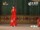吕剧 《姊妹易嫁》妹妹替我嫁毛娃