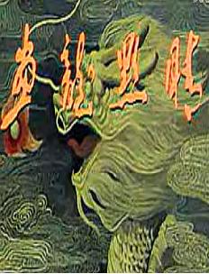 吕剧《画龙点睛》全剧 于庆昌 董家玲 李肖