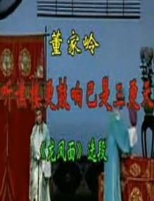吕剧《龙凤面》选段：听礁楼更鼓响