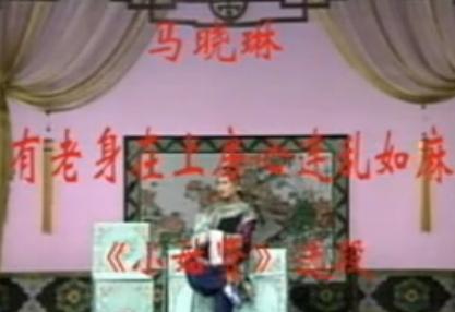 吕剧《小姑贤》选段：有老身我在上房