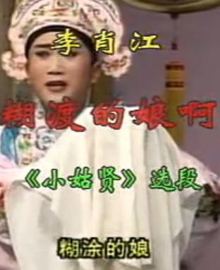 吕剧《小姑贤》选段：糊涂的娘啊